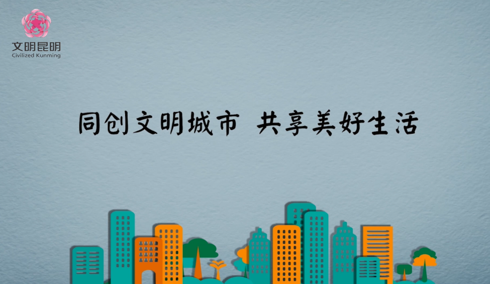同创文明城市，，，，，共享美好生活